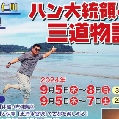 ✿観光大統領ハンさんと行く三道物語✿ 忠清南道・京畿道・江原道・仁川を巡るツアー